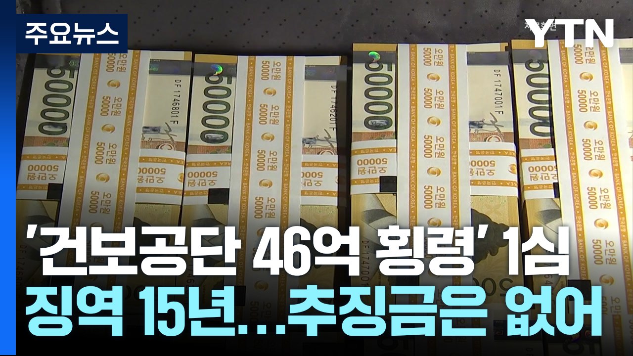 '건보공단 46억 횡령' 징역 15년...39억 환수 무산 / YTN