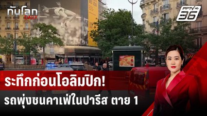 ระทึกก่อนโอลิมปิก! รถพุ่งชนคาเฟ่ในปารีส ตาย 1 | ทันโลก DAILY | 18 ก.ค. 67