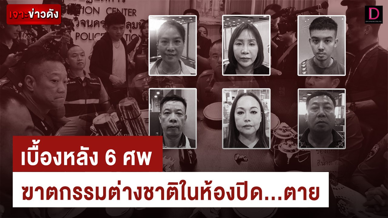 เบื้องหลัง 6 ศพ ฆาตกรรมต่างชาติในห้องปิด...ตาย | เจาะข่าวดัง เดลินิวส์ 18/07/67