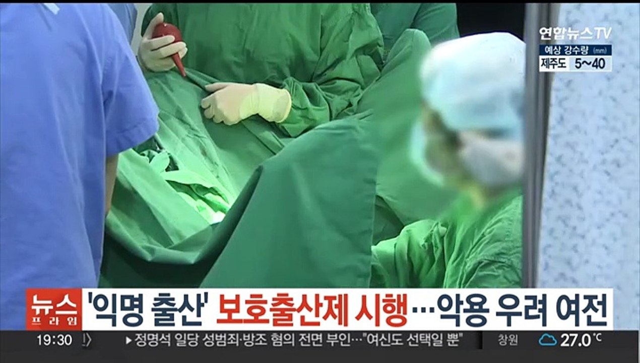'익명 출산' 보호출산제 시행…악용 우려 여전