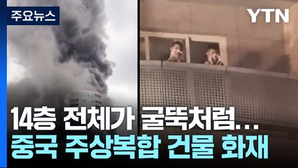 14층 전체가 굴뚝처럼...中 주상복합 화재로 16명 사망 / YTN