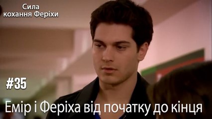 Сцени Еміра та Феріхи від початку до кінця