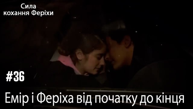 Сцени Еміра та Феріхи від початку до кінця