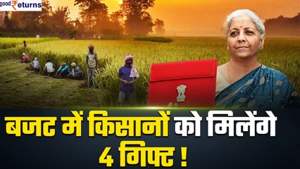 Budget 2024: किसानों के लिए हो सकते हैं ये 4 बड़े ऐलान; KCC, PM किसान पर मिलेगी खुशखबरी| GoodReturns