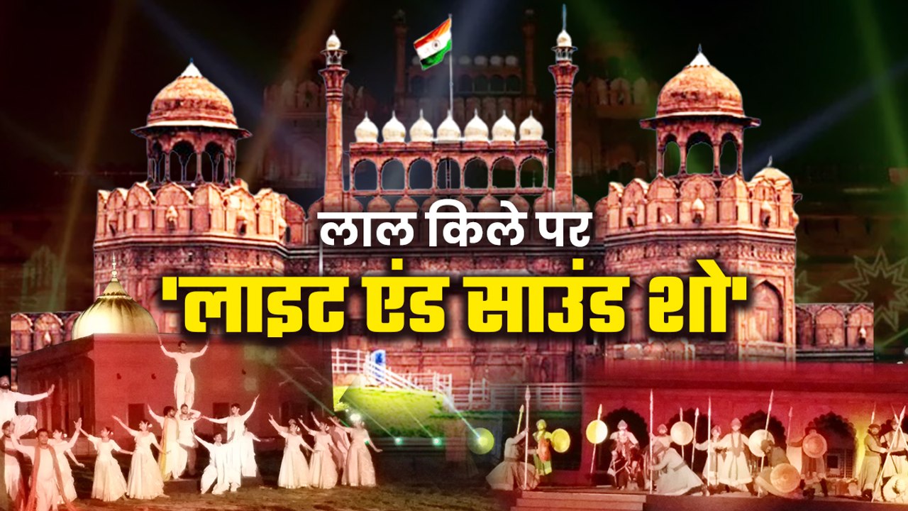 विश्व में पांचवें नंबर पर लाल किले का 'साउंड एंड लाइट शो', दिखाया जाता है शानदार इतिहास