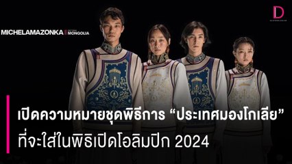 เปิดความหมายชุดพิธีการ "มองโกเลีย" ที่จะใส่ในพิธิเปิดโอลิมปิก 2024  | HOTSHOT เดลินิวส์ 18/07/67
