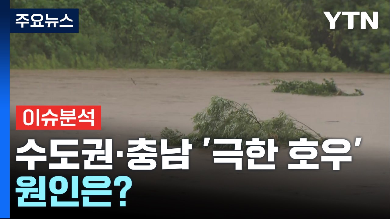 이틀째 밤사이 수도권·충남 '극한 호우'...원인은? / YTN
