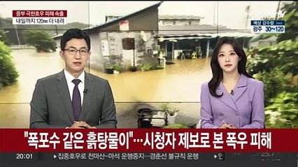 "폭포수 같은 흙탕물이"…시청자 제보로 본 폭우 피해