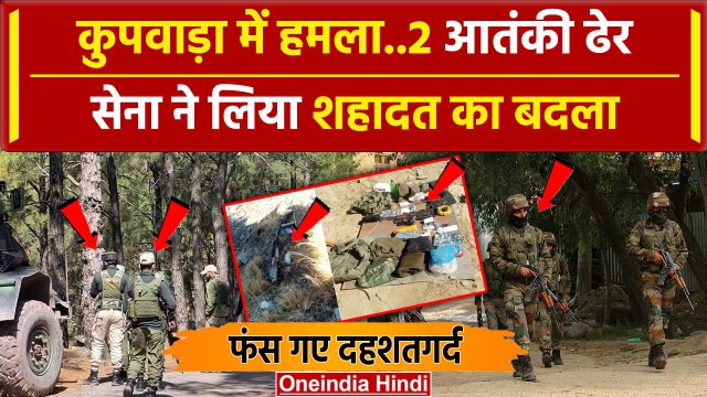 Doda Attack के बाद Kupwara Encounter, 2 आतंकी ढेर | Indian Army | Jammu Kashmir |वनइंडिया हिंदी