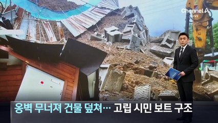 옹벽 무너져 건물 덮쳐…고립 시민 보트 구조