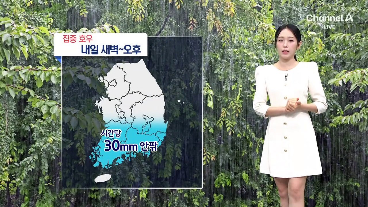 [날씨]남부에 집중호우…120mm 이상