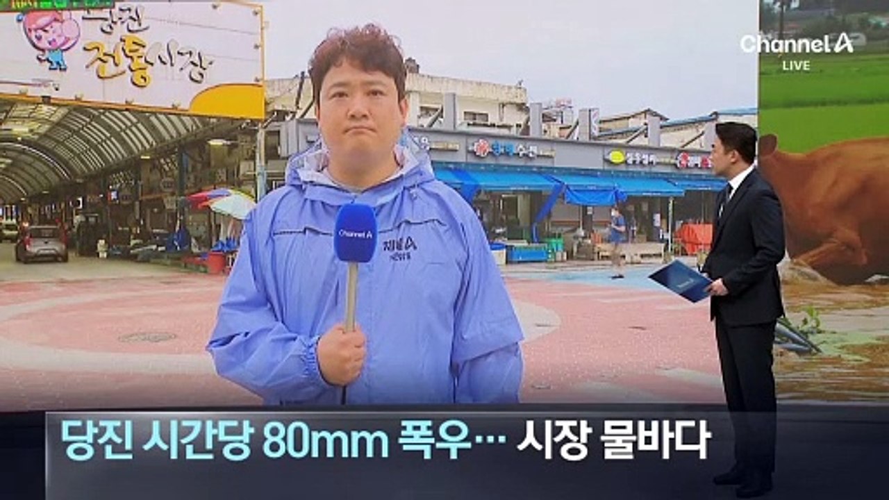 당진 시간당 80mm 폭우…도심 곳곳 물바다