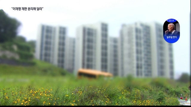 검찰 “이재명 대장동 재판 떼 달라”