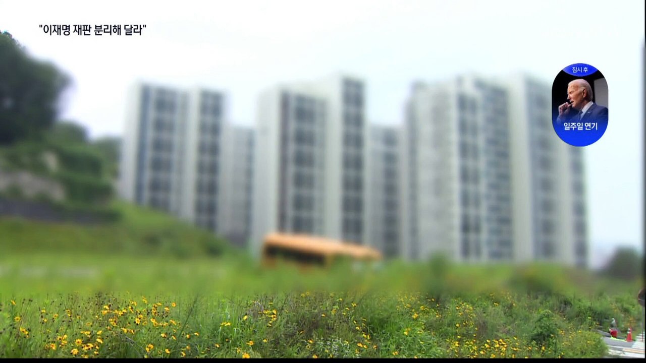 검찰 “이재명 대장동 재판 떼 달라”
