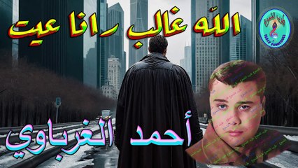 أحمد الغرباوي / الله غالب رانا عيت