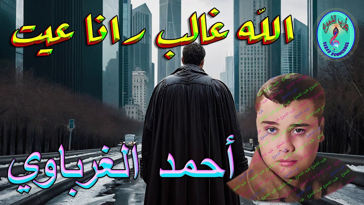 أحمد الغرباوي / الله غالب رانا عيت