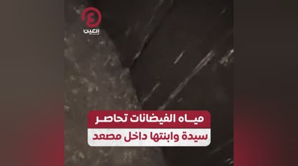 مياه الفيضانات تحاصر سيدة وابنتها داخل مصعد