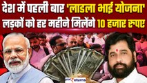 Ladla Bhai Yojana: बेरोजगार लड़कों को मिलेंगे 10 हजार रुपए| Maharashtra| Eknath Shinde| GoodReturns