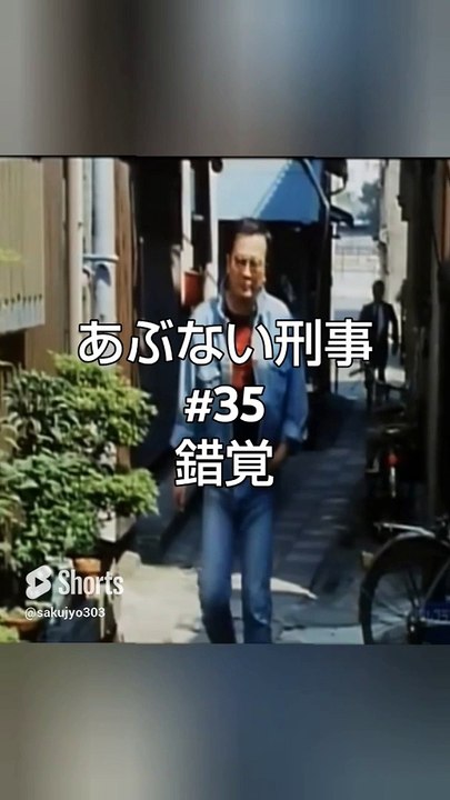 あぶない刑事#35錯覚ロケ地今昔