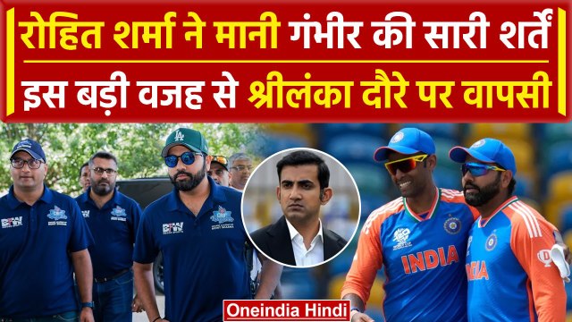 Rohit Sharma ने Coach Gautam Gambhir की सभी शर्तों को माना, SL Tour से करेंगे वापसी | वनइंडिया हिंदी