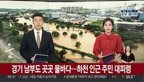 경기 남부도 곳곳 '물바다'…하천 인근 주민 대피령