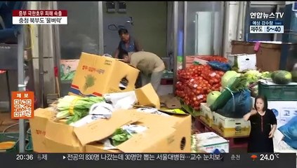 삽시간에 물바다 된 시장…계속된 폭우에 충청권 전역이 피해