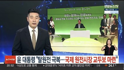 윤대통령 "탈원전 극복…국제 원전시장 교두보 마련"