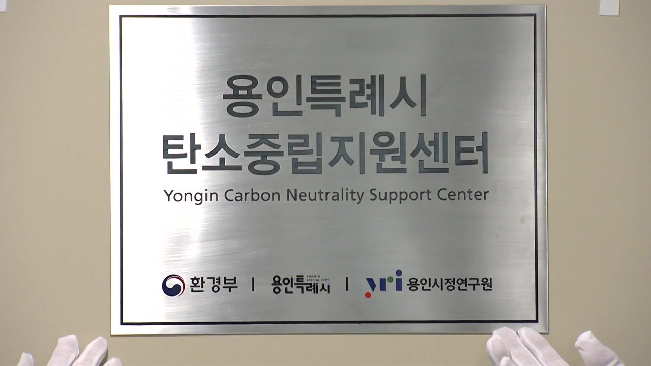 [경기] 용인시 탄소중립 지원센터 개소 / YTN
