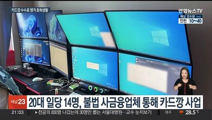 Tải video: 200억원대 '카드깡' 일당 검거…외제차·명품옷 '호화생활'