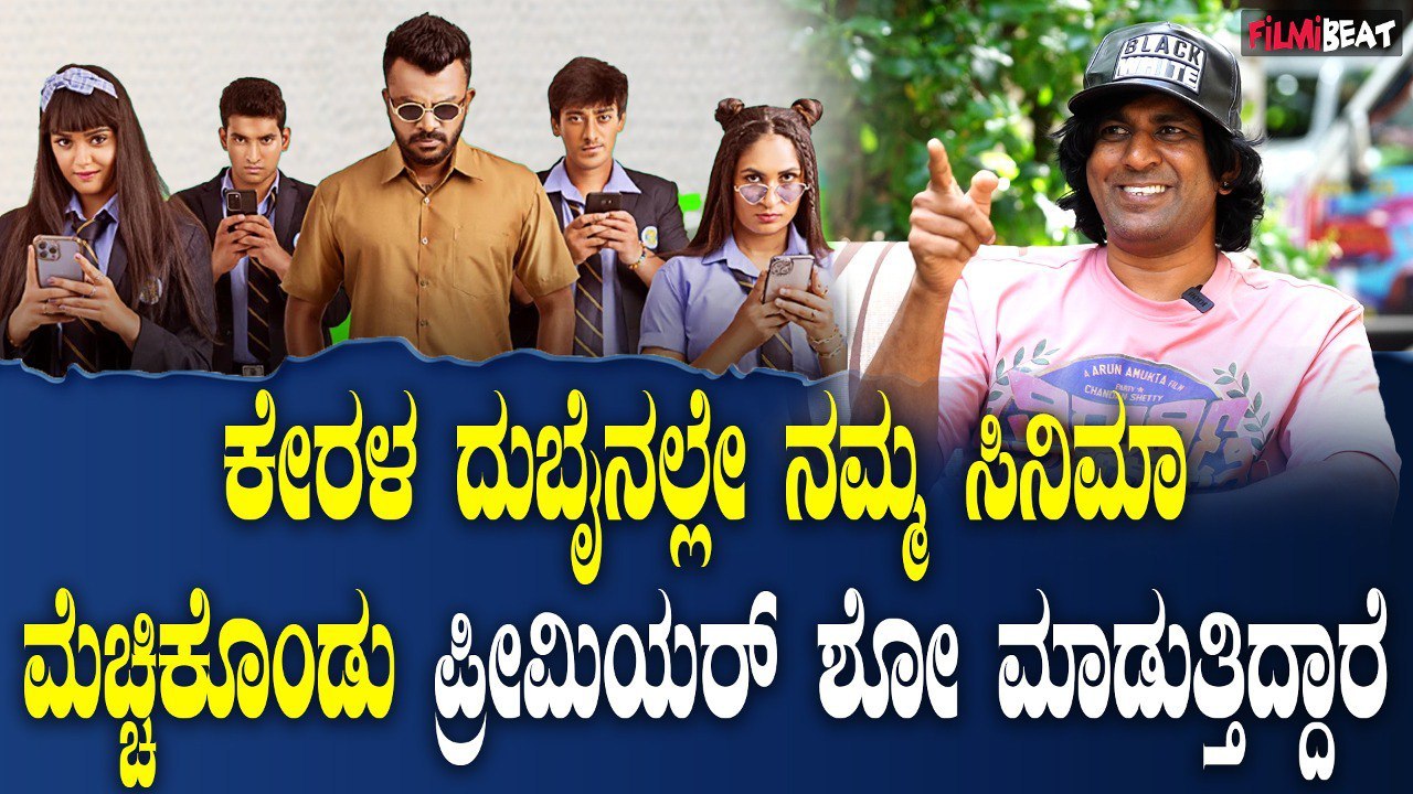 Vidyarthi Vidyarthiniyare ಕೇರಳ ದುಬೈನಲ್ಲೇ ನಮ್ಮ ಸಿನಿಮಾ ಮೆಚ್ಚಿಕೊಂಡು ಪ್ರೀಮಿಯರ್ ಶೋ ಮಾಡುತ್ತಿದ್ದಾರೆ