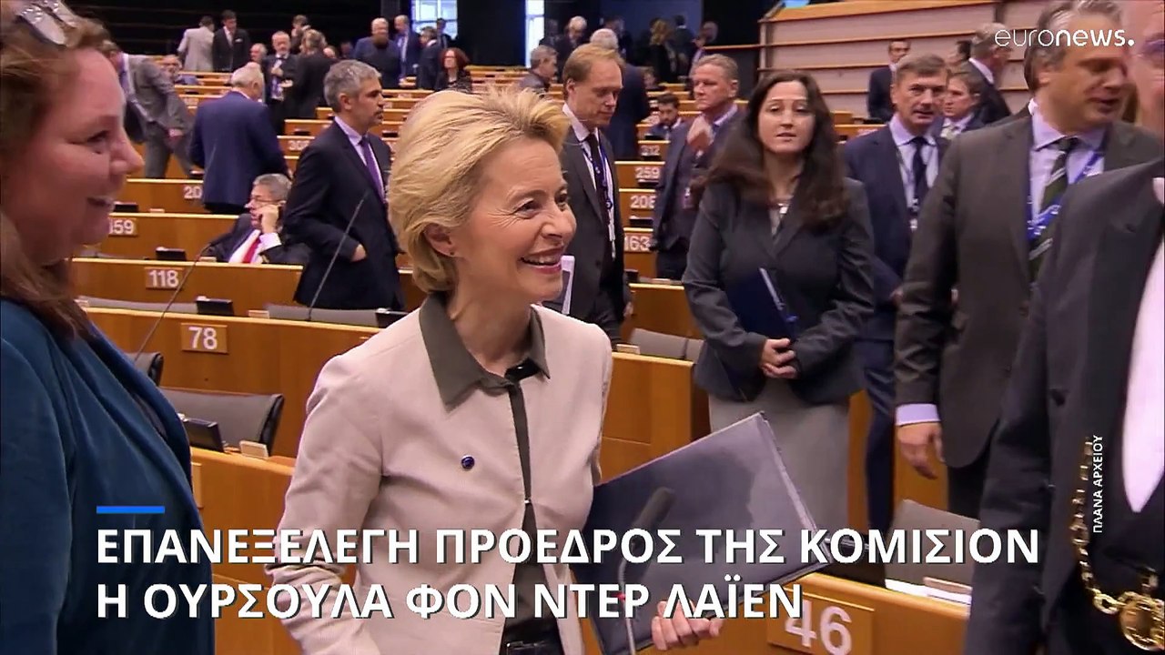 Επανεξελέξη πρόεδρος της Κομισιόν η Ούρσουλα φο...