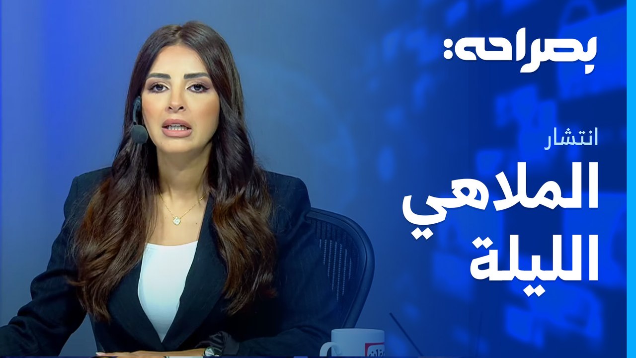 هل أصبح التيك توك ملجأ لتبييض الأموال؟ . . انتشار الملاهي الليلية داخل الأحياء السكنية - بصراحة