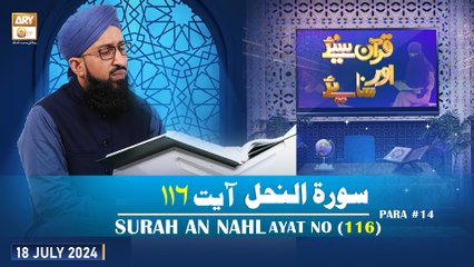 Quran Suniye Aur Sunaiye - Surah e Nahl (Ayat 116 - Part 3) - Para #14 - 18 July 2024