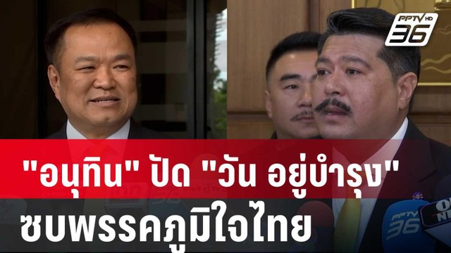 อนุทิน ปัด วัน อยู่บำรุง ซบพรรคภูมิใจไทย | เข้มข่าวค่ำ | 18 ก.ค. 67
