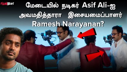 Actor Asif Ali Reacts to Ramesh Narayanan & Award Controversy | Jayaraj | Mollywood| Filmibeat Tamil