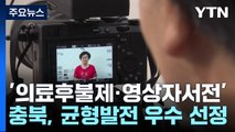 [충북] 충북 '의료비후불제·영상자서전'...균형발전 우수사례 / YTN