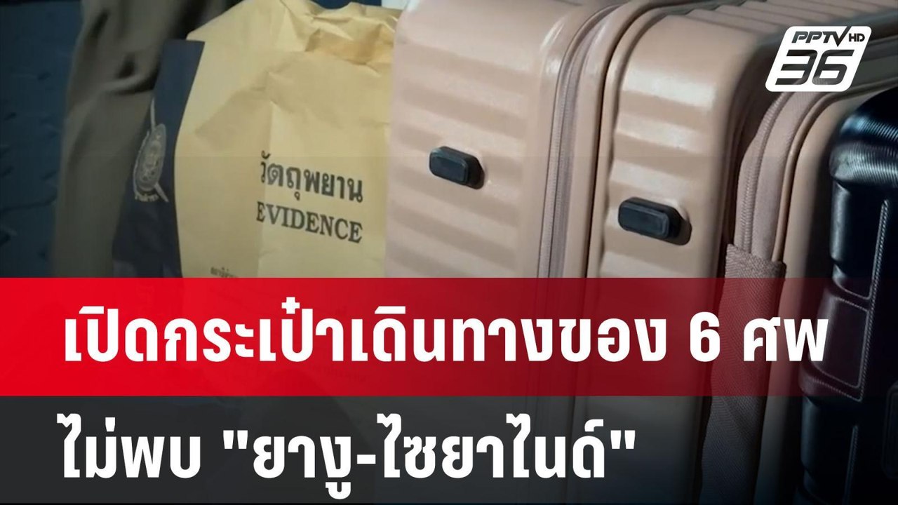 เปิดกระเป๋าเดินทางของ 6 ศพ ไม่พบ "ยางู-ไซยาไนด์" | เข้มข่าวค่ำ | 18 ก.ค. 67