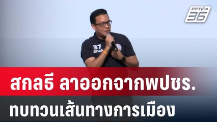 ยังไงเอ่ย? "สกลธี”ไขก๊อกจากสมาชิก พปชร. อ้างมีภารกิจส่วนตัว | เข้มข่าวค่ำ | 18 ก.ค. 67