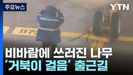 도로에 지하철·항공기까지...시민들, 발만 동동 / YTN