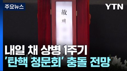내일 채 상병 1주기...'탄핵청원 청문회' 충돌 전망 / YTN