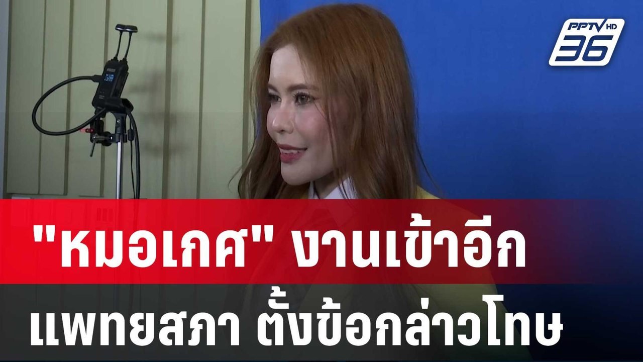 "หมอเกศ" งานเข้าอีก แพทยสภา ตั้งข้อกล่าวโทษ | เ...