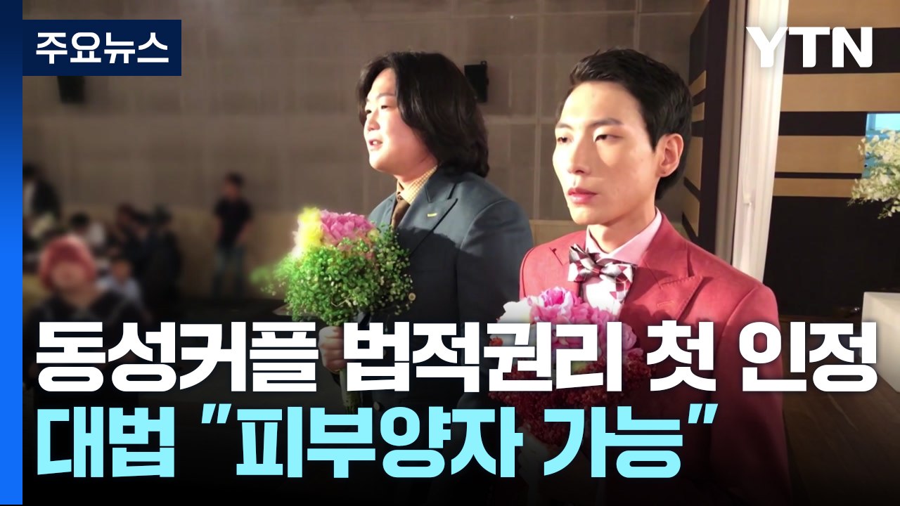 대법, 동성 커플 법적권리 첫 인정..."피부양자 등록 가능" / YTN