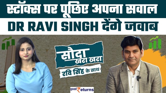 Share Market| स्टॉक्स पर पूछिए अपना सवाल| Sauda Khara Khara| Stocks to Buy Today| GoodReturns