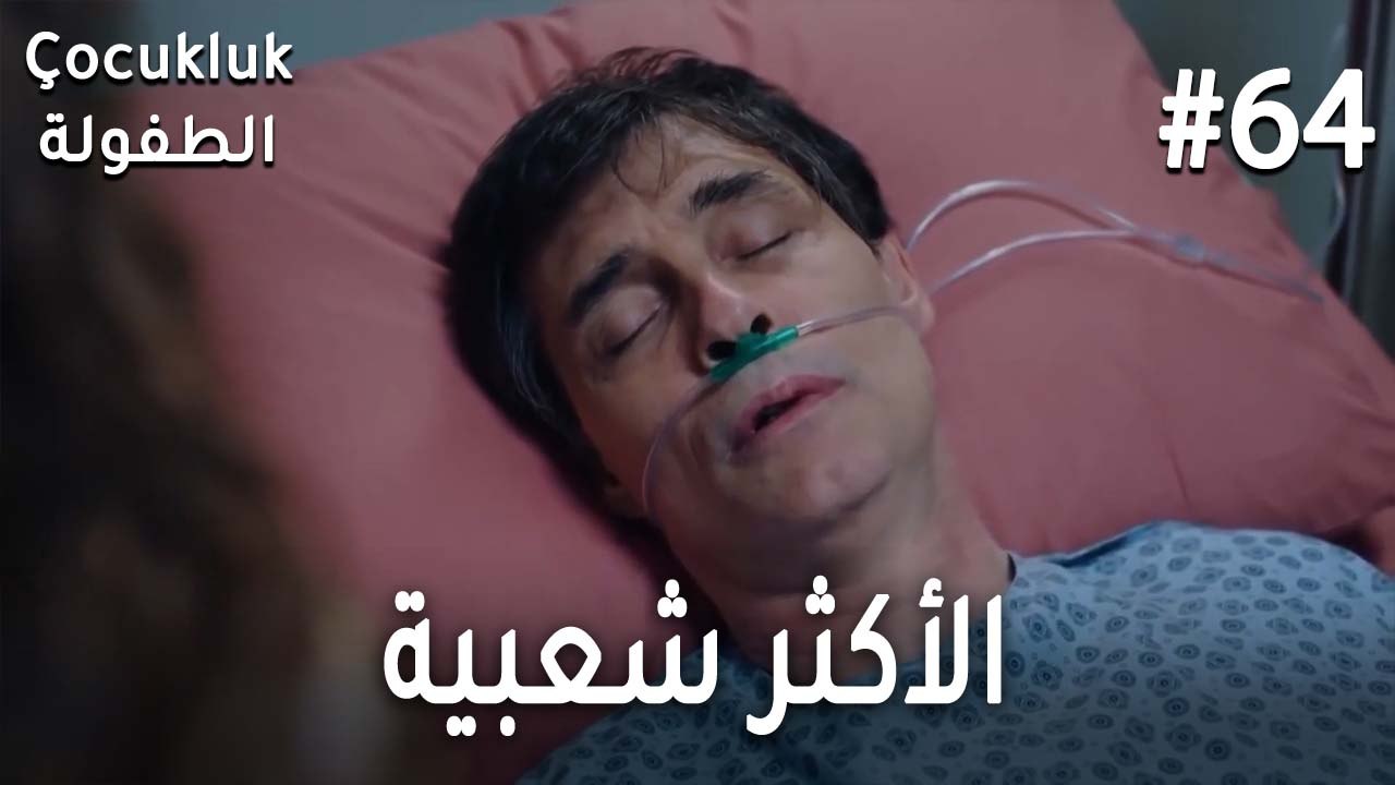 الأكثر شعبية 64