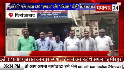 Firozabad: विजिलेंस टीम ने ADO पंचायत को 60 हजार की रिश्वत लेते रंगे हाथों पकड़ा