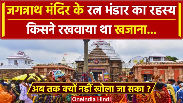 Jagannath Temple Ratna Bhandar की पूरी कहानी, किसने रखवाया था खजाना, कैसा रहस्य | वनइंडिया हिंदी