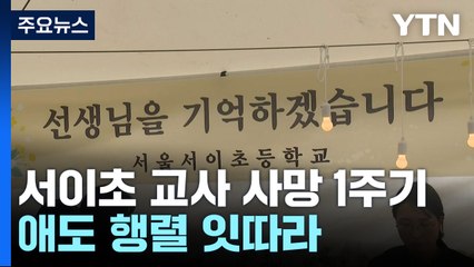 서이초 1주기 곳곳 추모식..."교육현장, 바뀌지 않았다" / YTN