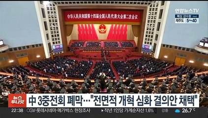 중국 3중전회 폐막…'전면 개혁 심화' 결의안 채택
