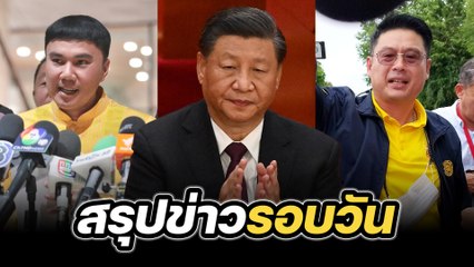 สรุปข่าวรอบวัน 18 กรกฎาคม 2567