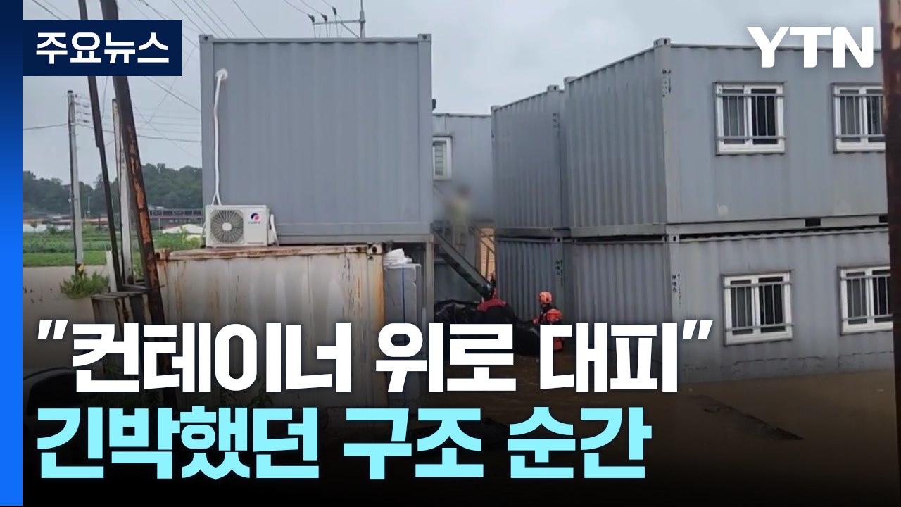 "컨테이너 위로 대피"...폭우 속 긴박했던 구조 순간 / YTN